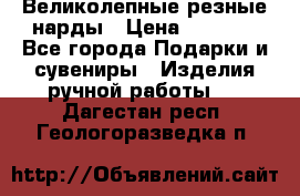 Великолепные резные нарды › Цена ­ 5 000 - Все города Подарки и сувениры » Изделия ручной работы   . Дагестан респ.,Геологоразведка п.